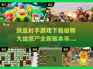 植物大战僵尸🎉豌豆射手游戏合集下载介绍截图1