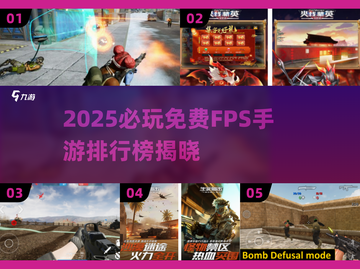 🔥2025必玩！免费FPS手游TOP榜🎮截图1