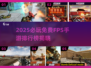 🔥2025必玩！免费FPS手游TOP榜🎮