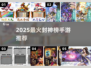 🔥2025封神榜手游TOP5💥