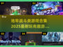 地牢战斗游戏合集🔥2025最耐玩🔥下载链接