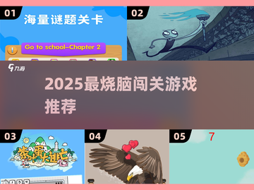 🔥2025最烧脑闯关游戏TOP5！🧠截图1