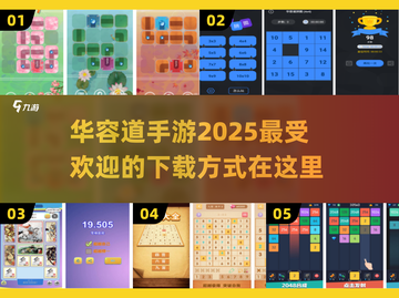 🔥2025超人气华容道手游下载秘籍🎉截图1