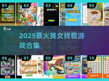 🔥2025爆款美女找茬游戏来袭！👑截图1