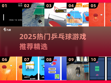 🔥2025超火乒乓球游戏推荐！🎮截图1