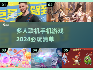 2024必玩🔥多人联机手机游戏大全🎮截图1