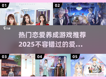 2025超🔥恋爱养成游戏推荐💕玩了就上头！截图1