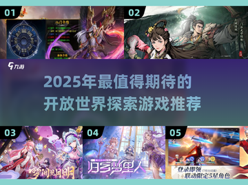 🔥2025探索游戏TOP榜！🌍大世界冒险等你开启！截图1