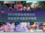 🔥2025探索游戏TOP榜！🌍大世界冒险等你开启！