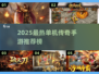 🔥2025最热单机传奇手游榜💥