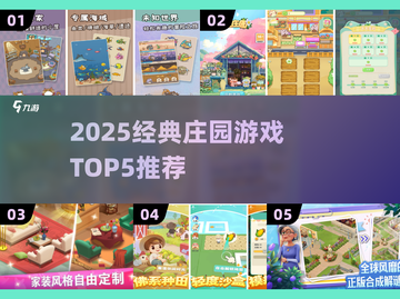 🔥2025最火庄园游戏TOP5榜单来袭！👑截图1