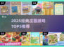 🔥2025最火庄园游戏TOP5榜单来袭！👑