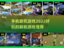 2022超🔥联机游戏推荐🎮手机党必玩