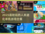 🔥人类进化游戏合集！2025最耐玩单机推荐🎮