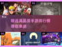 🔥手游党必看！高品质手机游戏排行榜🌟