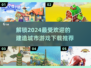 2024必玩🔥城市建造游戏下载推荐🚀