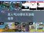 🏍2025最火2D摩托神作盘点🔥