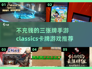 不充钱也能玩！🔥三张牌手游经典推荐🎉截图1