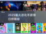 🔥2025超火进化手游TOP榜💥🌍