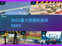 🔥2025最火挖掘机游戏TOP5💥