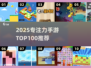 🔥2025专注力手游TOP100榜单🎮轻松提升注意力