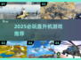 2025🔥直升机游戏TOP榜🎮精选必玩合集！