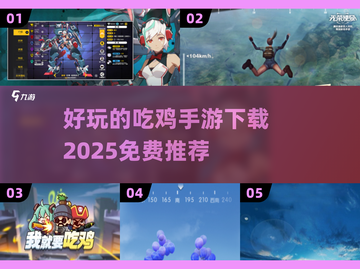 🔥2025最受欢迎的免费吃鸡手游下载推荐🎮截图1