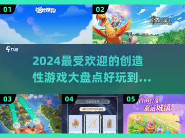 2024超🔥创造性游戏盘点，玩到停不下来！🎮截图1