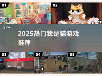 🐱2025最火我是猫游戏推荐🔥截图1
