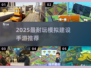 🔥2025最耐玩建设手游推荐🏆