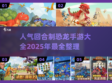 🔥2025超人气恐龙回合制手游大全🦖截图1