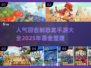 🔥2025超人气恐龙回合制手游大全🦖