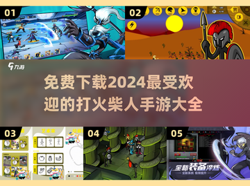 🔥2024超流行打火柴人手游免费下载链接汇总🔥截图1