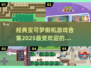 🔥2025最受欢迎的宝可梦街机手游盘点Pokémon粉丝必玩🎉