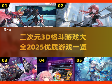 🔥2025最燃二次元3D格斗游戏推荐🔥截图1