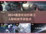 🔥2024必玩！最受欢迎的第三人称射击手游合集💥