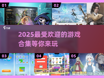 2025超🔥游戏合集！玩到停不下来🎮截图1