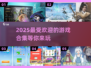 2025超🔥游戏合集！玩到停不下来🎮