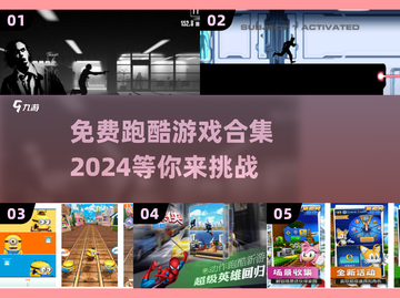 🔥2024免费跑酷游戏合集💥外国爆款不容错过！截图1