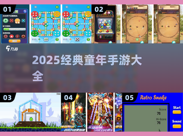 🎮2025最火童年手游TOP榜🔥截图1