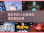 🔥2025最受欢迎魔幻手游合集✨下载必玩