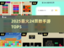 🔥24算数游戏TOP5，烧脑又上瘾！🧩
