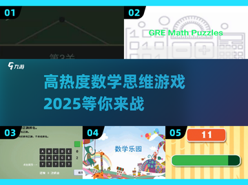 2025最🔥数学思维游戏💎让孩子爱上数学！截图1