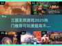 🔥2025年必玩三国无双游戏推荐🎉