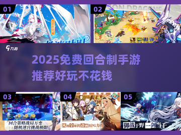 🔥2025免费回合制手游大揭秘！🎮截图1