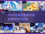 🔥2025免费回合制手游大揭秘！🎮