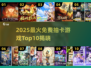 2025最火免费抽卡游戏TOP10🔥卡牌迷必玩榜单💥
