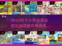  HOUSE建房手游2025必玩榜单🔥