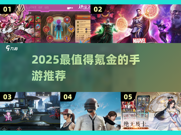 🔥2025氪金游戏TOP榜💥高性价比神作推荐🎮截图1
