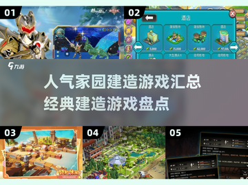家园建造游戏🔥2025必玩经典盘点💥截图1